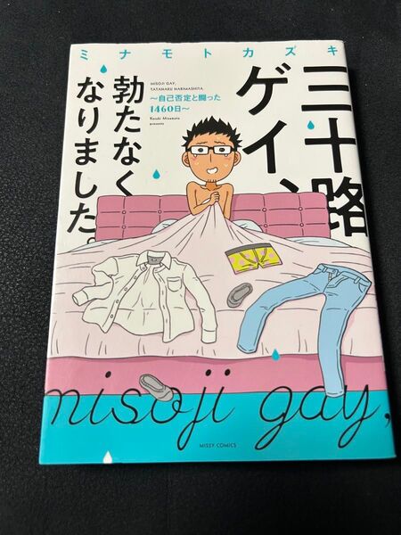 三十路ゲイ、勃たなくなりました。 ~自己否定と闘った1460日~ ミナモトカズキ