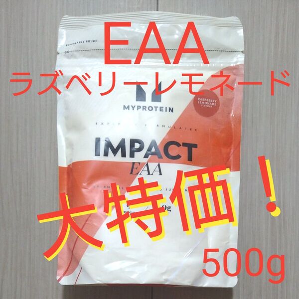 大特価 本日発送 マイプロテイン EAA ラズベリー&レモネード 500g