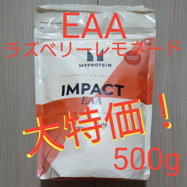 大特価 本日発送 マイプロテイン EAA ラズベリー&レモネード 500g