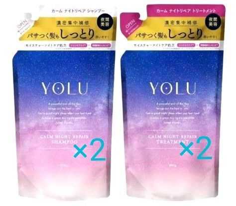 本日発送 新品 4点セット YOLU シャンプー トリートメント カームナイトリペア 詰替え用
