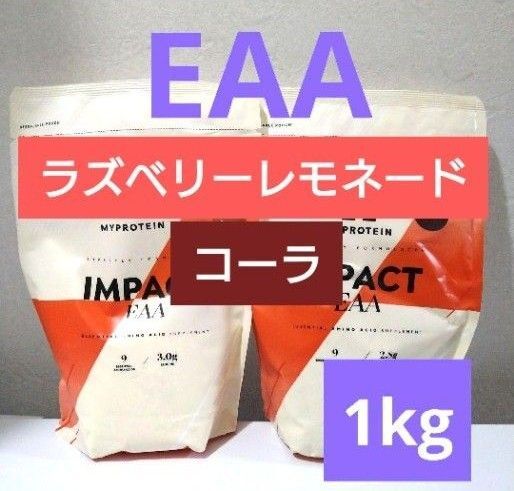 本日発送 2種類セット マイプロテイン EAA ラズベリーレモネード コーラ 1kg