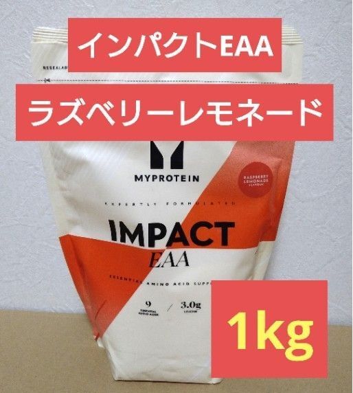 即日発送 マイプロテイン EAA ラズベリー レモネード 1kg