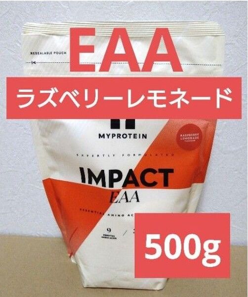 本日発送 マイプロテイン EAA ラズベリーレモネード 500g