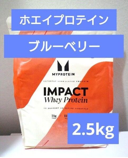 本日発送 マイプロテイン ホエイ プロテイン ブルーベリー 2.5kg