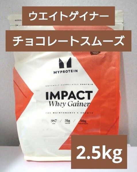 即日発送 マイプロテイン ウエイトゲイナー チョコレート スムーズ 2.5kg