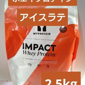 本日発送 マイプロテイン ホエイ プロテイン アイスラテ 2.5kg