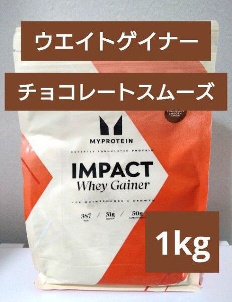 本日発送 マイプロテイン ウエイトゲイナー チョコレート スムーズ 1kg