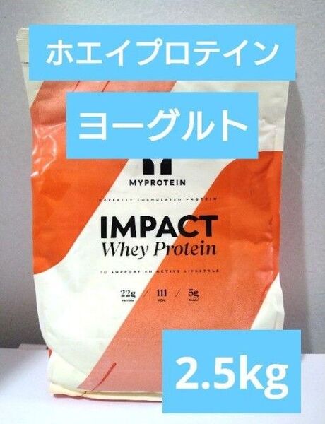 本日発送 マイプロテイン ホエイ プロテイン ヨーグルト 2.5kg