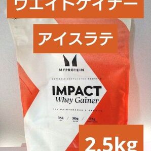 本日発送 マイプロテイン ウエイトゲイナー アイスラテ 2.5kg