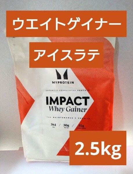 本日発送 マイプロテイン ウエイトゲイナー アイスラテ 2.5kg