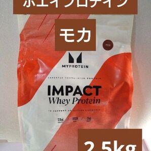 本日発送 マイプロテイン ホエイ プロテイン モカ フレーバー 2.5kg