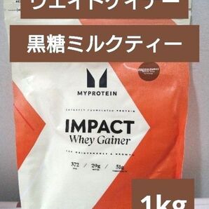即日発送 マイプロテイン ウエイトゲイナー 黒糖ミルクティー 1kg