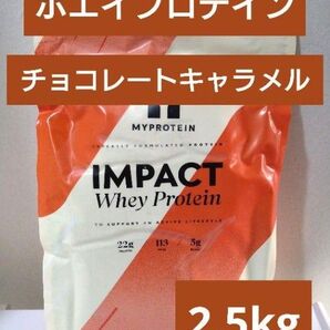 本日発送 マイプロテイン ホエイ プロテイン チョコレートキャラメル 2.5kg