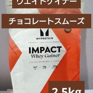 本日発送 マイプロテイン ウエイトゲイナー チョコレート スムーズ 2.5kg