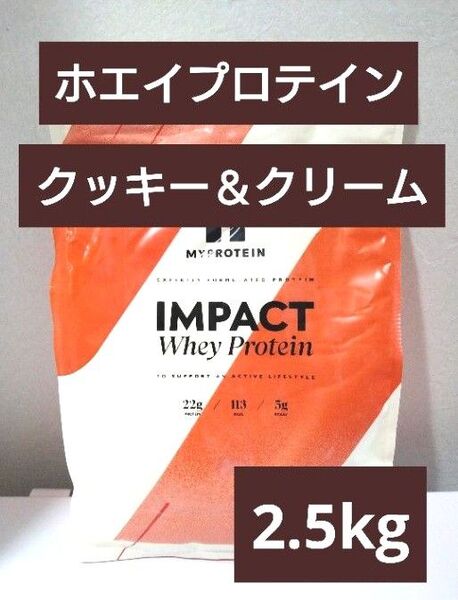 即日発送 マイプロテイン ホエイ プロテイン クッキー&クリーム 2.5kg