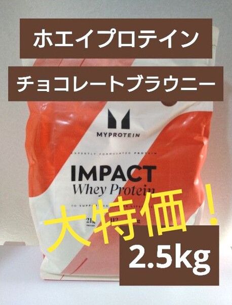 本日発送 マイプロテイン ホエイプロテイン チョコレート ブラウニー 2.5kg