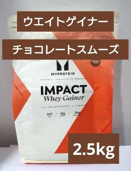 即日発送 マイプロテイン ウエイトゲイナー チョコレート スムーズ 2.5kg