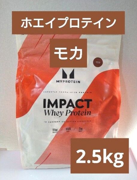 本日発送 マイプロテイン ホエイ プロテイン モカ フレーバー 2.5kg