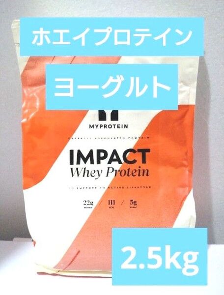 即日発送 マイプロテイン ホエイ プロテイン ヨーグルト 2.5kg