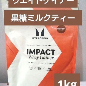 即日発送 マイプロテイン ウエイトゲイナー 黒糖ミルクティー 1kg