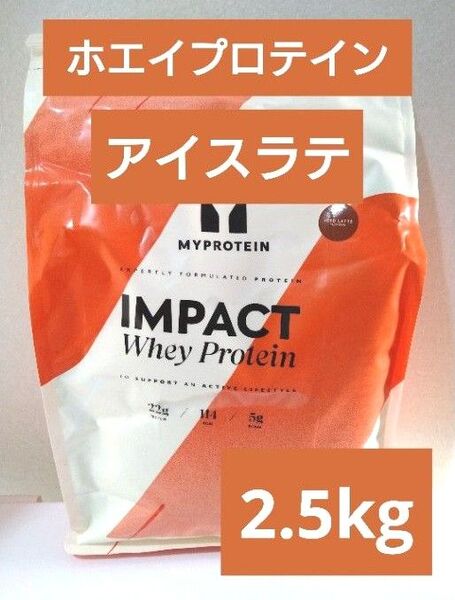 本日発送 マイプロテイン ホエイ プロテイン アイスラテ 2.5kg