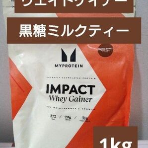即日発送 マイプロテイン ウエイトゲイナー 黒糖ミルクティー 1kg