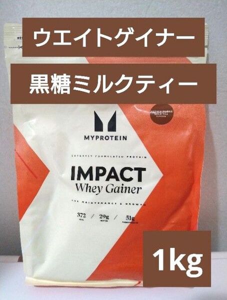 本日発送 マイプロテイン ウエイトゲイナー 黒糖ミルクティー 1kg