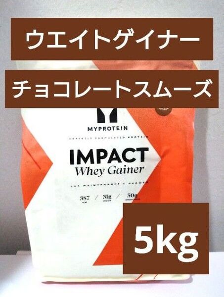 本日発送 マイプロテイン ウエイトゲイナー チョコレート スムーズ 5kg