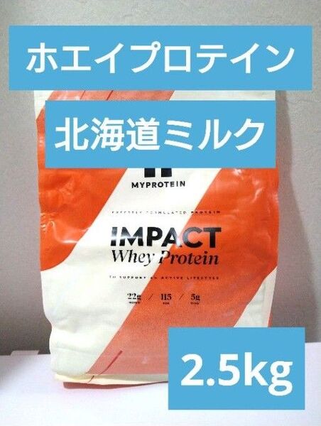 即日発送 マイプロテイン ホエイ プロテイン 北海道ミルク 2.5kg