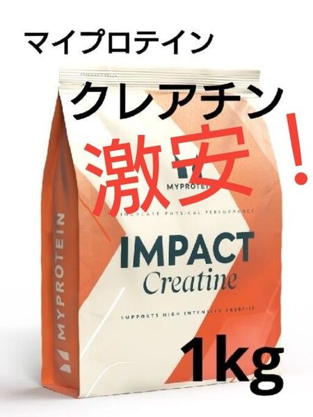 即日発送 マイプロテイン クレアチン ノンフレーバー 1kg