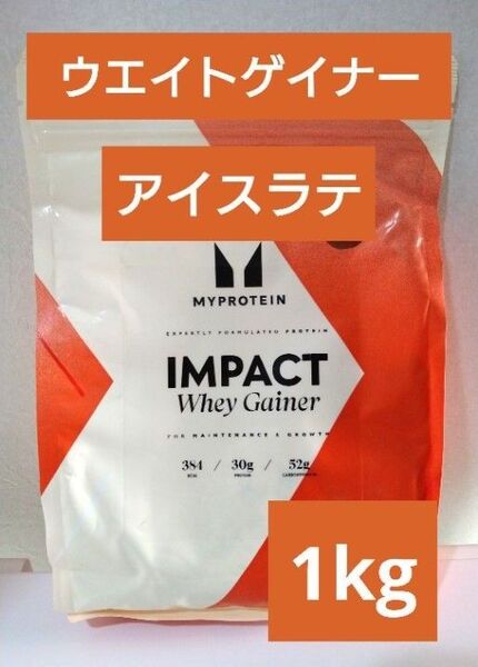 本日発送 マイプロテイン ウエイトゲイナー アイスラテ 1kg