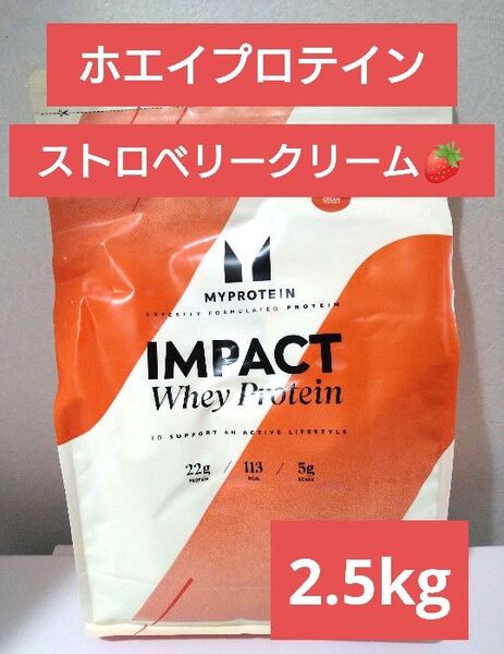 即日発送 マイプロテイン ホエイ プロテイン ストロベリー クリーム 2.5kg