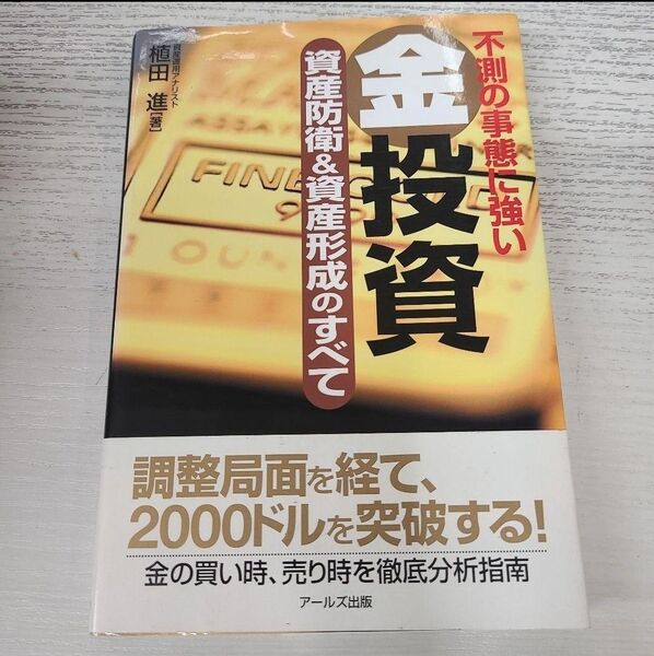 不測の事態に強い金投資 資産防衛&資産形成のすべて 植田進/著 相場 トレード ゴールド