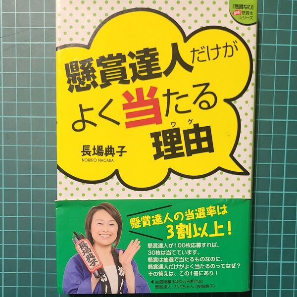 懸賞達人だけがよく当たる理由(ワケ) (『懸賞なび』当たる!懸賞本シリーズ) 長場典子/著