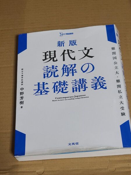 現代文読解の基礎講義 (シグマベスト) (新版) 中野芳樹/著