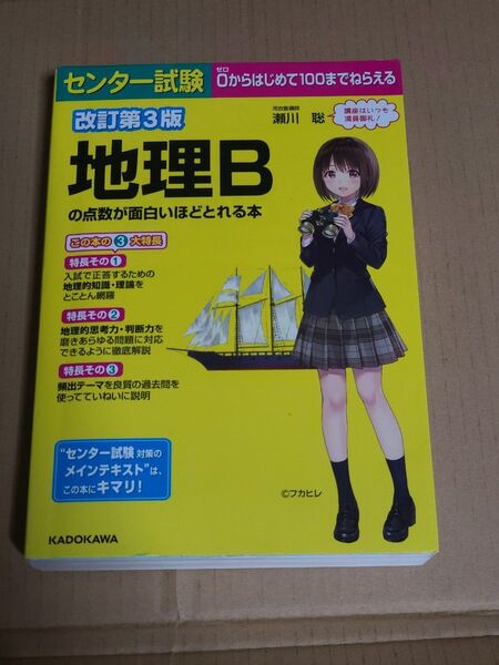 センター試験地理Bの点数が面白いほどとれる本 (センター試験) (改訂第3版) 瀬川聡/著