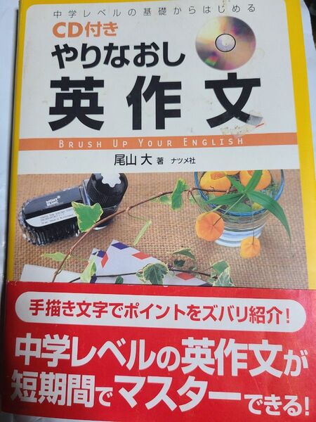 CD付きやりなおし英作文 中学レベルの基礎からはじめる 尾山大/著