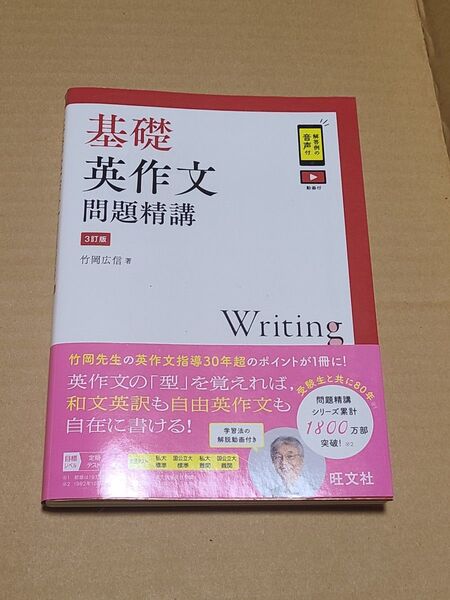 基礎英作文問題精講 (3訂版) 竹岡広信/著