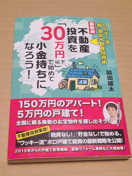 不動産投資を「30万円以下」で始めて小金持ちになろう! ワッキー流・“超”激安不動産投資術 (最新版) 脇田雄太/著