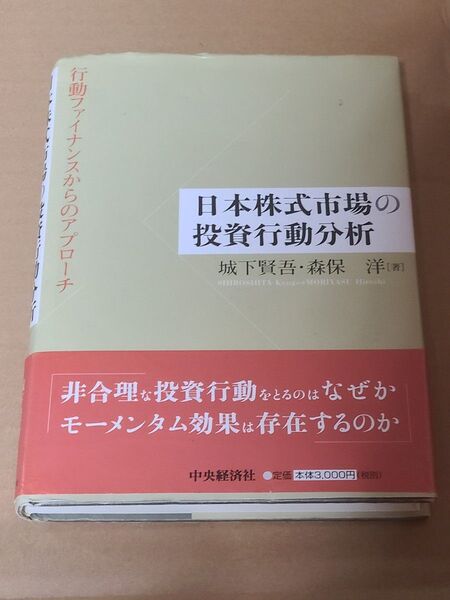 日本株式市場の投資行動分析 行動ファイナンスからのアプローチ 城下賢吾/著 森保洋/著