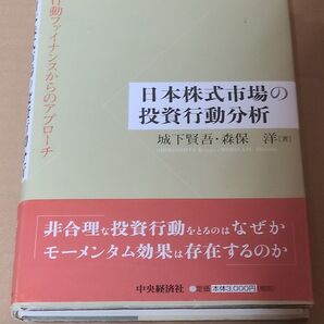 日本株式市場の投資行動分析 行動ファイナンスからのアプローチ 城下賢吾/著 森保洋/著