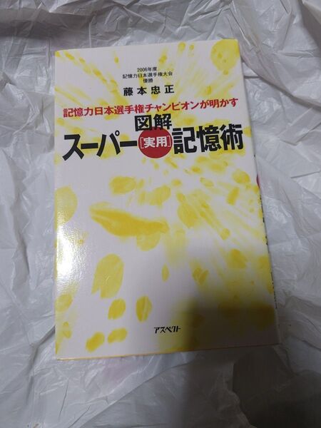 記憶力日本選手権チャンピオンが明かす図解スーパー〈実用〉記憶術 (記憶力日本選手権チャンピオンが明かす) 藤本忠正/著