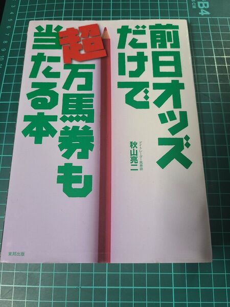 前日オッズだけで超万馬券も当たる本 当印 秋山亮二/著