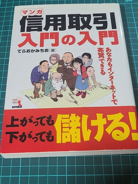 マンガ信用取引入門の入門 あなたもインターネットで売買できる (ウィザードコミックス 11) てらおかみちお/著
