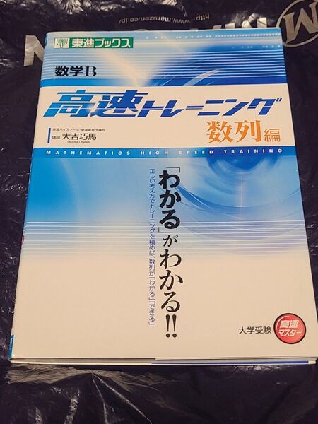 数学B高速トレーニング 数列編 (東進ブックス 大学受験高速マスターシリーズ) 大吉巧馬/著