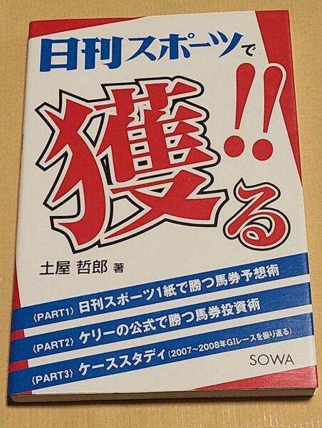 日刊スポーツで獲る!! 日刊スポーツ1紙で勝つ馬券予想術 土屋哲郎/著