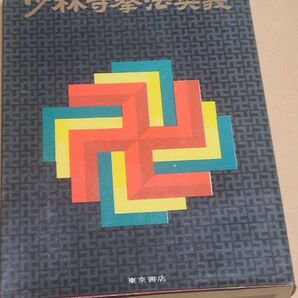 日本図書館協会選定図書 少林寺拳法奥義 宗道臣 東京書店