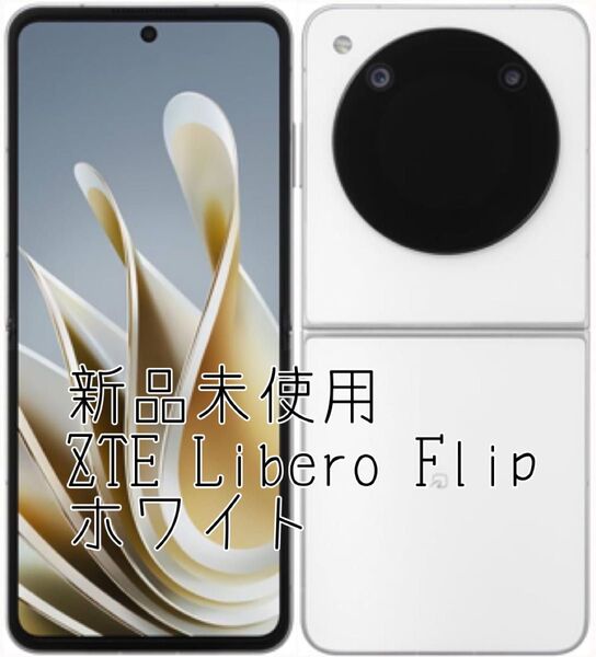 新品未使用 ZTE Libero Flip A304ZT 折り畳み ホワイト1台のみ