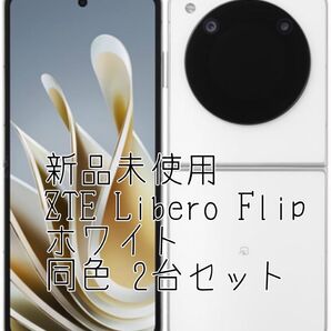 2台セット 新品未使用 ZTE Libero Flip A304ZT 折り畳み ホワイトの2台セットです