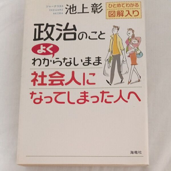 池上彰の政治のことよくわからないまま社会人になってしまった人へ